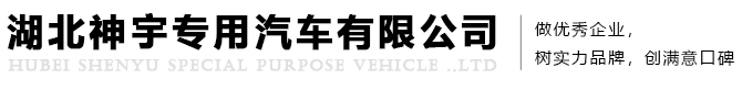 湖北神宇專(zhuān)用汽車(chē)有限公司